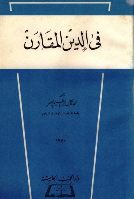 في الدين المقارن